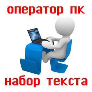 Требуется оператор ПК Удаленная работа по набору текстов - объявление