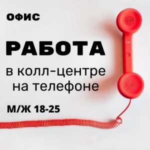 Требуется оператор колл-центра. Работа в офисе, 5/2.