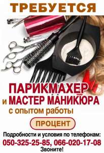 Требуется парикмахер и мастер маникюра с опытом работы - объявление