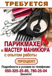 Требуется парикмахер, мастер маникюра, косметолог. - объявление