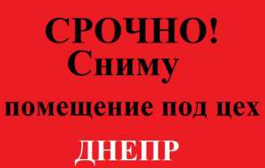 Требуется помещение для производства. 150-300 м2. Днепр - объявление