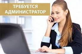 Требуется помощник администратор в центр города - объявление