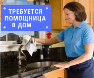 Требуется помощница в дом - объявление