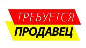 Требуется продавец - объявление