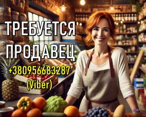 Требуется продавец продуктов питания. 1000 грн.+% в день. - объявление