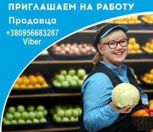 Требуется продавец (продукты). - объявление