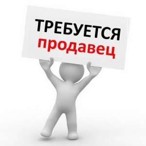 Требуется продавец – консультант в магазин