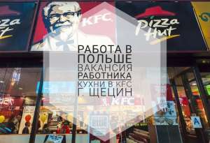 Требуется работник кухни в KFC Польша г.Щецин - оголошення