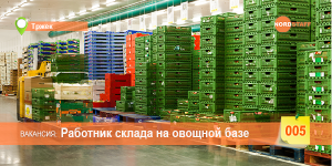 Требуется работник склада на овощной базе - объявление