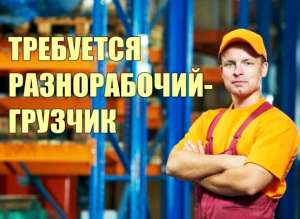 Требуется разнорабочий-грузчик на производство. - объявление