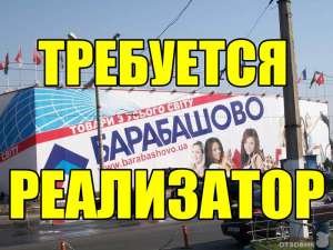 Требуется реализатор ТЦ Барабашова - объявление