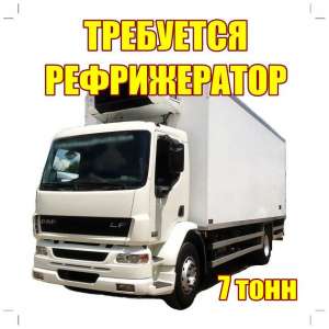 Требуется рефрижератор 7-мь тонн, на работу, 9000 грн. поездка. - объявление