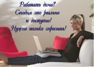 Требуется сотрудник (работа на дому) - объявление