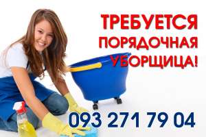Требуется уборщица в салон! - объявление