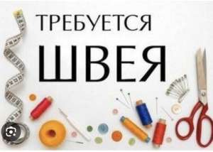 Требуется швея на постоянную работу - объявление