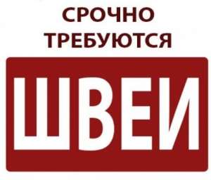 Требуется швея на спортивный трикотаж. - оголошення
