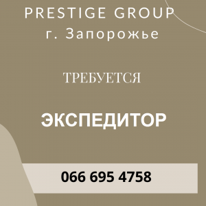 Требуется экспедитор г. Запорожье - объявление
