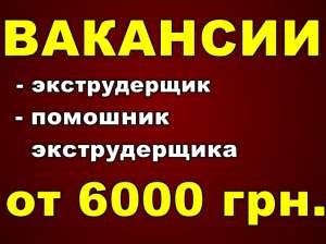Требуется экструдерщик и помощник экструдерщика. - объявление