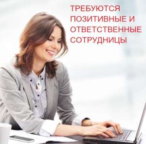 Требуются Cотрудницы (подработка в офисе и на дому) - объявление