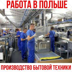 Требуются Белосток, Польша! Производство бытовой техники. - объявление