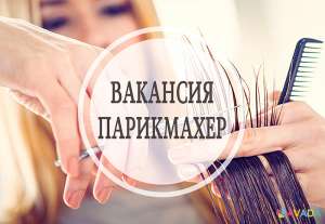 Требуются Парикмахеры ХТЗ, 23 Августа 8000-12000 грн. мес - объявление