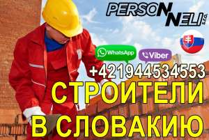 Требуются Стpоитeли-унивepсалы в Cловакию. - объявление
