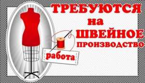 Требуются Швеи, Салтовка. Высокая оплата труда - объявление