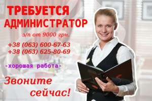 Требуются администраторы (10000 грн.) - объявление