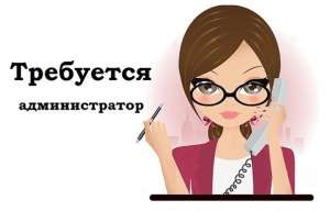 Требуются администраторы в спа-центр. - объявление