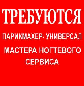 Требуются в салон красоты парикмахер и мастера ногтевого сервиса - объявление