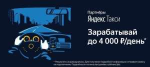 Требуются водители в сервис Яндекс.Такси - объявление