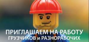 Требуются грузчики и разнорабочие - оголошення