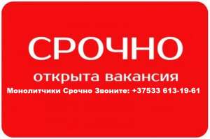 Требуются каменшики, монолитчики(арматурщики)