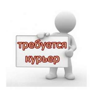Требуются курьеры/доставщики ежедневно - объявление