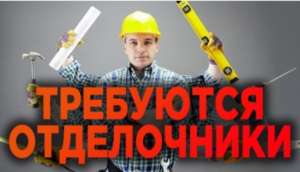 Требуются мастера-отделочники. 18000 грн./мес. - объявление