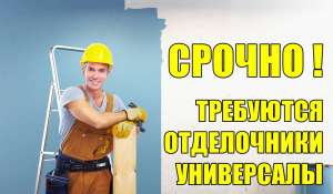 Требуются мастера-универсалы отделочники. 18000 грн. мес. - объявление