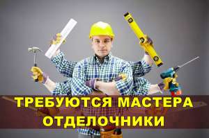Требуются мастера-универсалы отделочники. 18000 грн./мес. - объявление