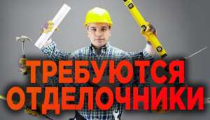 Требуются мастера-универсалы отделочники. от 18000 грн. мес. - объявление