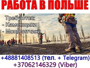 Требуются нa рaботу Польшa г.Белосток кaменщики, монолитчики. 2000 Eur - объявление