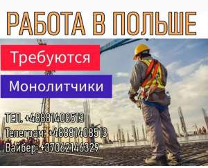 Требуются на работу Польша г. Белосток каменщики, монолитчики. 2000 Eur - объявление