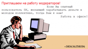 Требуются операторы ПК - объявление