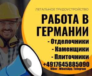 Требуются отделочники, каменщики и плиточники. Германия. - объявление