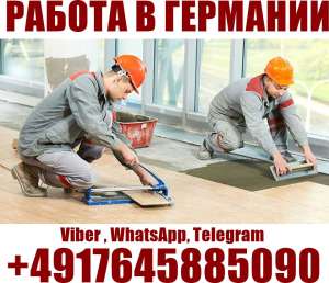 Требуются отделочники, каменщики, плиточники в Германию - объявление
