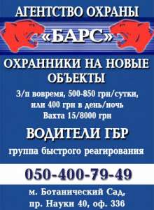 Требуются охранники на новые объекты в ОА "БАРС", водители ГБР - объявление