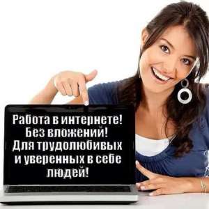 Требуются партнеры по удаленной работе - объявление