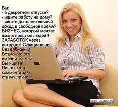Требуются партнёры на удалённую работу без вложений - объявление