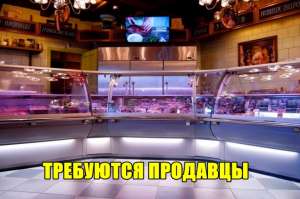 Требуются продавцы в магазины колбасной и мясной продукции. - объявление