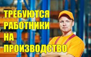 Требуются работники на производство. - объявление