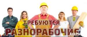 Требуются разнорабочие - объявление