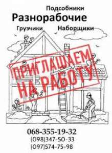 Требуются разнорабочие, возможно без опыта работы от 18 до 35 лет, Кривой Рог - объявление